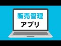 ここからアプリ　アプリ種別の解説動画【販売管理】