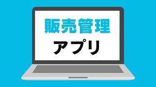 ここからアプリ　アプリ種別の解説動画【販売管理】