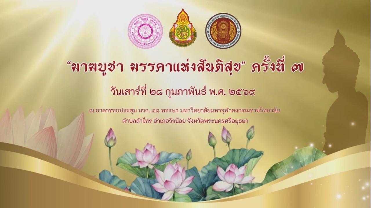 MCU TV : พิธีอัญเชิญและมอบโล่รางวัลพระราชทาน  ในงาน 