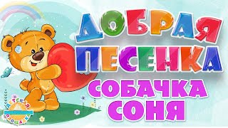 СОБАЧКА СОНЯ ☀ ДОБРАЯ ПЕСЕНКА ДЛЯ МАЛЫШЕЙ ☀ FUNNY SONG ☀ SONYA THE DOG