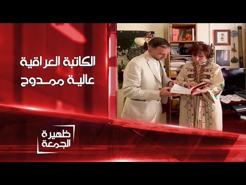 حوار مع الكاتبة والروائية العراقية عالية ممدوح يجريه الإعلامي شاذل نواف طاقة ظهيرة الجمعة