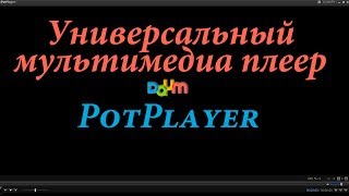 Обложка Мультимедиа плеер PotPlayer как скачать установить и настроить Chironova Ru Скачать Мультимедиа плеер PotPlayer как скачать установить и настроить Chironova Ru