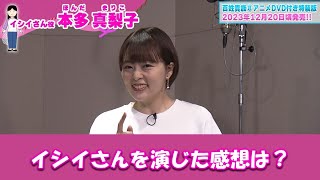 アニメ『百姓貴族』特別インタビュー 【イシイさん役を演じた感想】本多真梨子さん