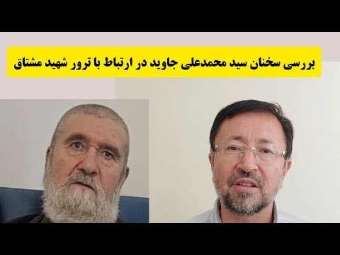 آیا آقای محسنی در ترور شهید مشتاق نقش داشت سید محمدعلی جاوید جواب می دهد Shahid Mushtaq 