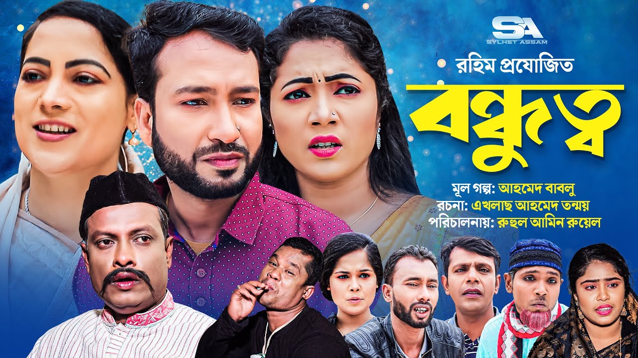 সিলেটি নাটক । বন্ধুত্ব । Bondhuttho । Akkel। gulapjan। Gittu। Rohim । New Sylheti Natok 2023