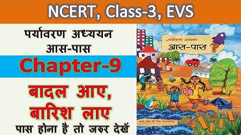 NCERT, Class-3, EVS ,पर्यावरण अध्ययन,  आस-पास,  Chapter-9,  बादल आए, बारिश लाए