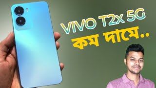 সস্তায় ভিভো 5G ফোন | Vivo T2x 5G | Full review bangla.