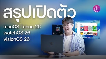 สรุปเปิดตัว macOS Tahoe 26, watchOS 26 และ visionOS 26 มีอะไรน่าสนใจบ้าง