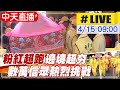 【白沙屯媽祖 中天直播#LIVE】“粉紅超跑”不固定遶境行程超夯！數萬信眾仍熱烈挑戰@中天新聞  20210415