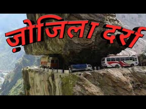 वीडियो: जोजिला दर्रा कहाँ है?