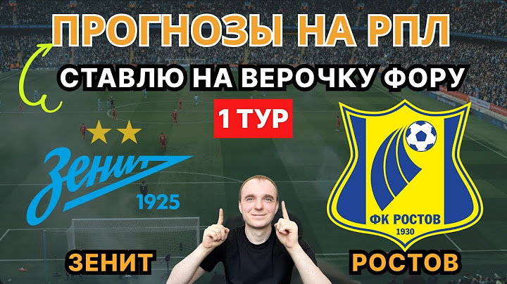 ЗЕНИТ - РОСТОВ ПРОГНОЗЫ НА 1 тур РПЛ 2025 СТАВКИ кто выиграет матч