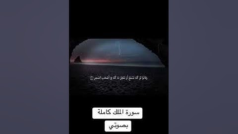 سورة الملك كاملة بصوت عادل المالكي