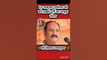 18 अक्टूबर धनतेरस को करे इच्छा पूर्ति का अचूक उपाय#pradeepmishra #shiv #SanskariBeti23