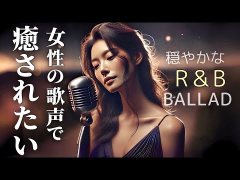 Healing Female Vocal】A Smooth R&B Ballad That Gently