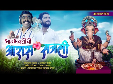 Bhavabhaktichi Aras Sajali Jagadish Velonde Pankaj Ghanekar Newganpatisong