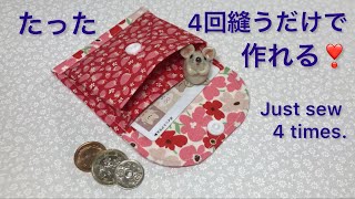 たった4回縫うだけ❣️スピーディーにたくさん作れるジャバラのコインケース💰Just sew 4 times ❣️ You can make a lot of coin cases quickly.