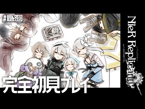 NieR Replicant #6┆真の最終回、Eエンド。〖 #senoh_V 〗