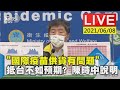 【「國際疫苗供貨有問題」 抵台不如預期? 陳時中說明LIVE】