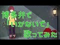 博多弁で「いかないで」 / かんなちゃろ【歌ってみた】