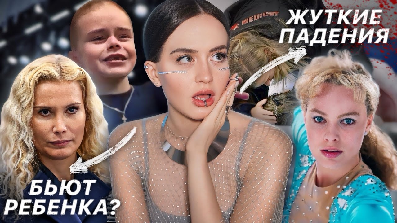 Обратная сторона фигурного катания | Травмы, трагедии, жесткая дисциплина