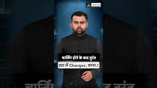 Remove Charger After Charging: फुल चार्ज होने के बाद भी लगा रहता है चार्जर तो तुरंत हटा लें वरना...!