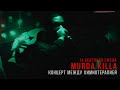 MURDA KILLA - #Саша Скул Вылечись | 14 сентября | СМЕНА