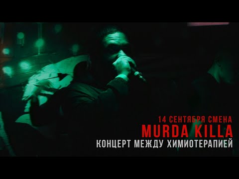 MURDA KILLA - #Саша Скул Вылечись | 14 сентября | СМЕНА