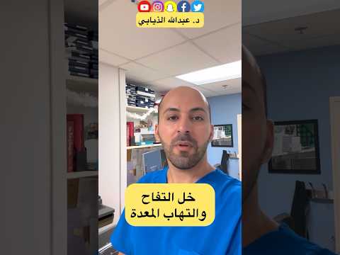 خل التفاح والتهاب المعدة الدكتور الذيابي