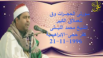 من أفضل وأعظم التلاوات القوية للعملاق الشيخ محمد الليـثى سورتى الحجرات وق  كفر حجى الابراهيمية 1996
