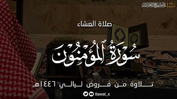تلاوة عذبة لماتيسر من سورة المؤمنون ، فروض ١٤٤٦هـ، د. عاصم بن محمد اللحيدان