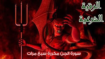 الرقية الشرعية - سورة الجن مكررة سبع مرات-لطرد الشياطين و الجن و تحصين المنزل