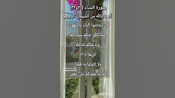 سورة النساء الآية ٣١ و ٣٢