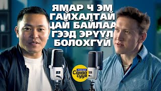 ӨӨРИЙГӨӨ ЗОВООЖ ТУРВАЛ СЭТГЭЛ ГУТРАЛД ОРДОГ / "Санаа сууя" подкаст EP45