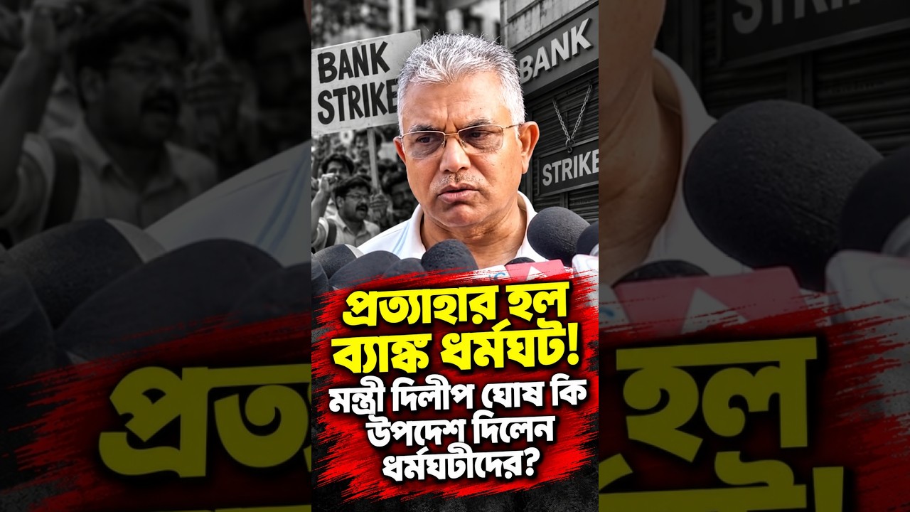 প্রত্যাহার হল ব্যাঙ্ক ধর্মঘট! মন্ত্রী দিলীপ ঘোষ কি উপদেশ দিলেন ধর্মঘটীদের?