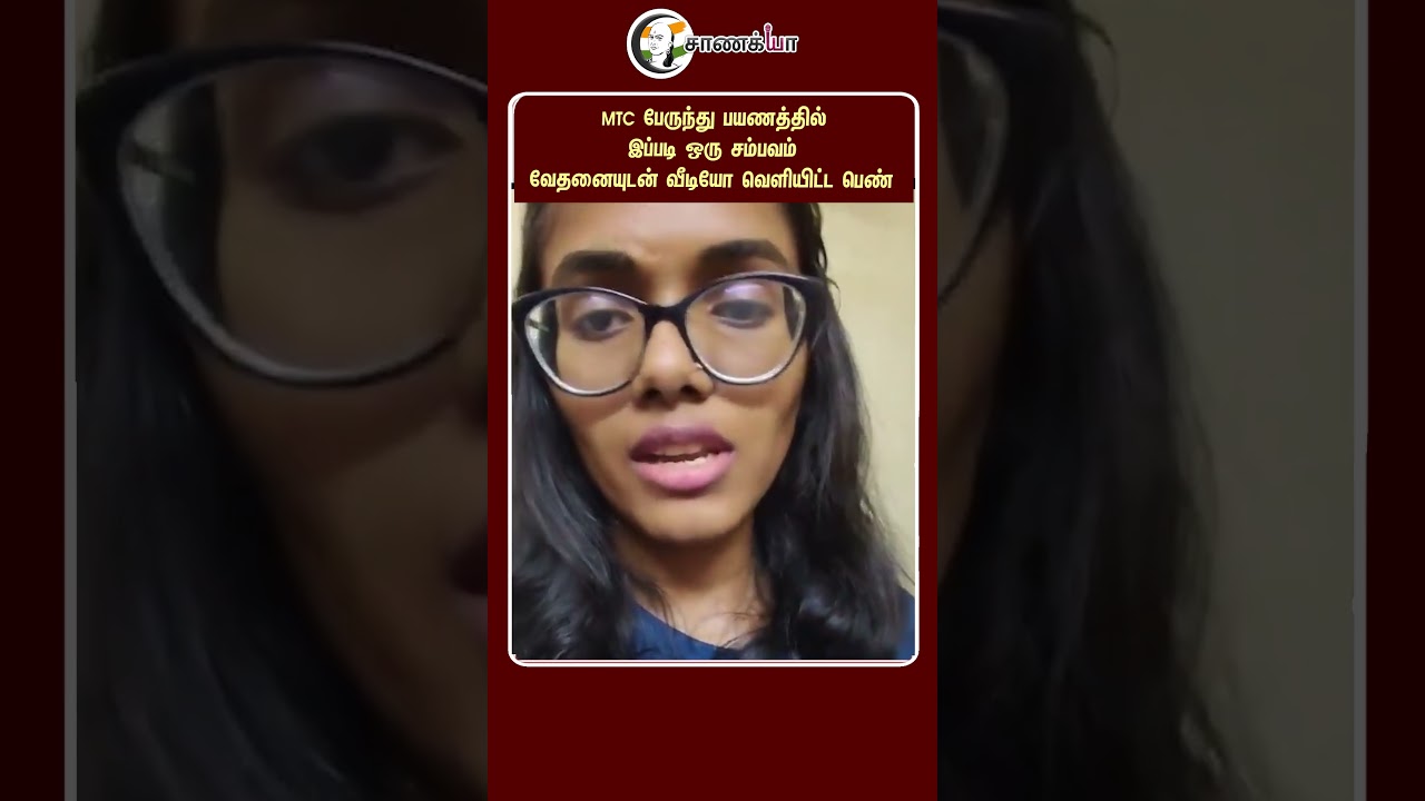 ⁣MTC பேருந்து பயணத்தில் இப்படி ஒரு சம்பவம் வேதனையுடன் வீடியோ வெளியிட்ட பெண் | #shorts | #chanakyaa