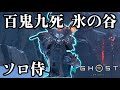 【ゴーストオブヨウテイ レジェンズ】百鬼九死 氷の谷 ソロ 侍 失敗