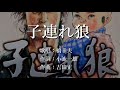 子連れ狼 橋幸夫さんの歌唱です
