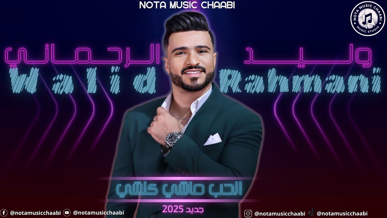 Walid Rehmani - Hob Machi Koulchi (NEW 2025) |وليد الرحماني - الحب ماشي كلشي (جديد 2025) #شعبي #fyp
