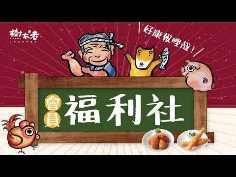 【樹太老】會員福利社 開心消費聰明集點