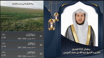 الشيخ عبدالله بن حمد الموسى |رمضان ١٤٤٤هجري| سورة الذاريات |سورة الطور| سورة النجم