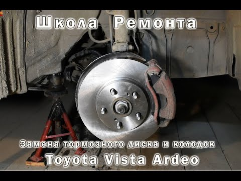 Замена тормозного диска и колодок Тойота Виста Ардео