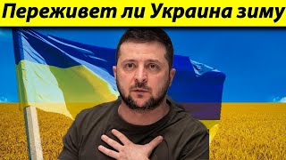 Переживет ли Украина зиму