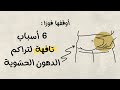 6 أسباب لتراكم الدهون الحشوية في بطنك لازم توقفها فور ا قبل فوات الأوان