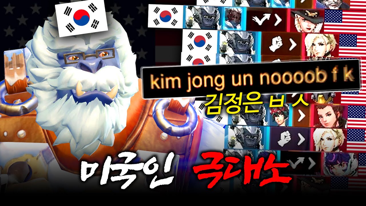 미국 서버에 한국인 게이머가 침공하면 생기는 일 ㅋㅋㅋ