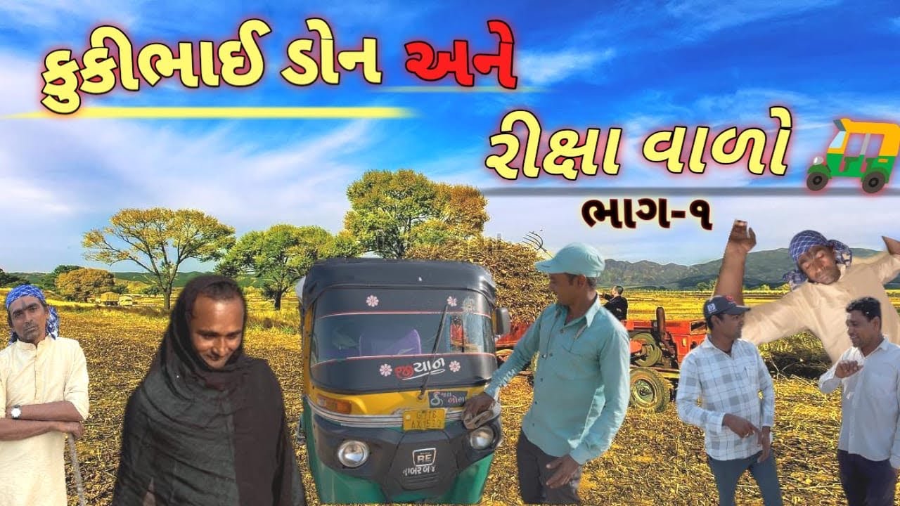 #કૂકીભાઇ ડોન અને રીક્ષા વાળો ભાગ-૧#ગૂજરાતી ફૂલ કોમેડી વીડિયો #new #comedy #funny video 
