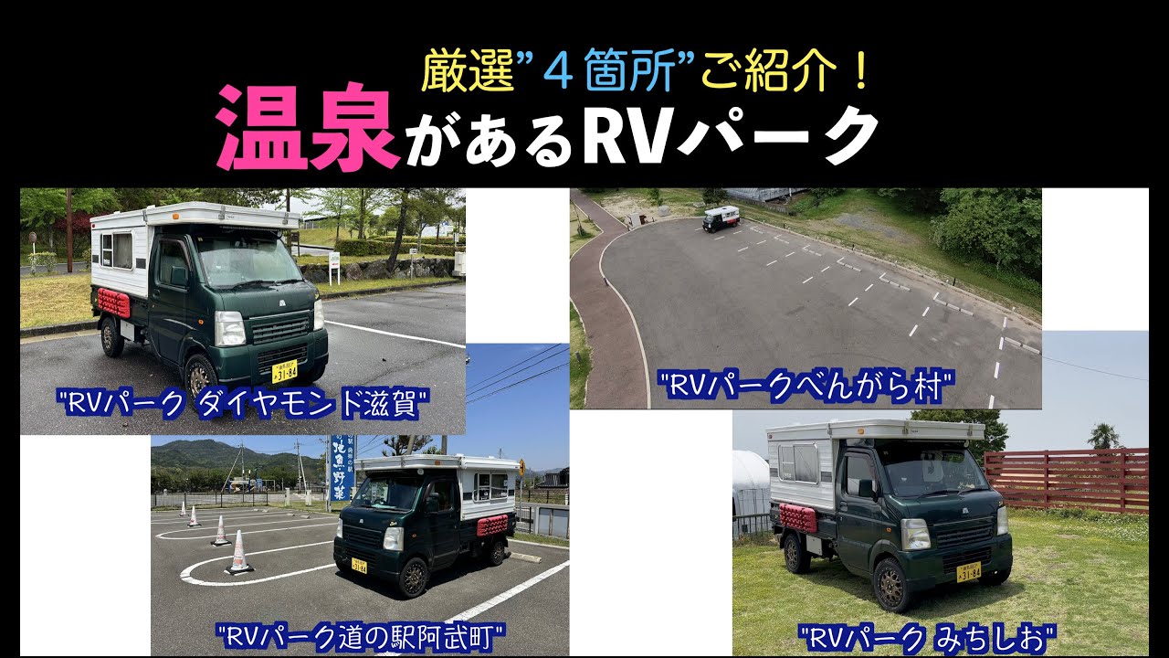 厳選４箇所ご紹介！温泉があるRVパーク！