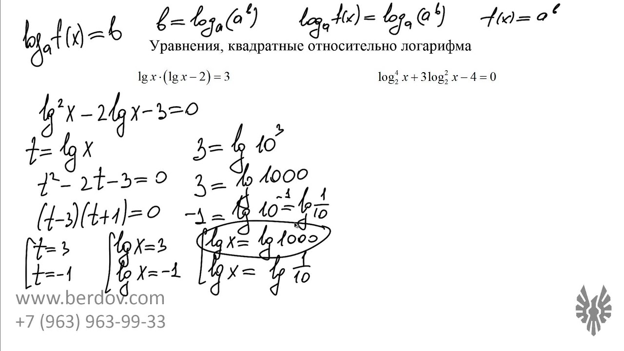 Уравнения, квадратные относительно логарифма