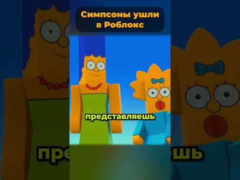 Симпсоны теперь в Роблокс? 🤯 #симпсоны #simpsons