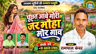 Rampal Kanvar | Puchat Aabe Gori Jarmauha Mor Gaw | CG Song | New Cg Song 2026 | HD Video Song 