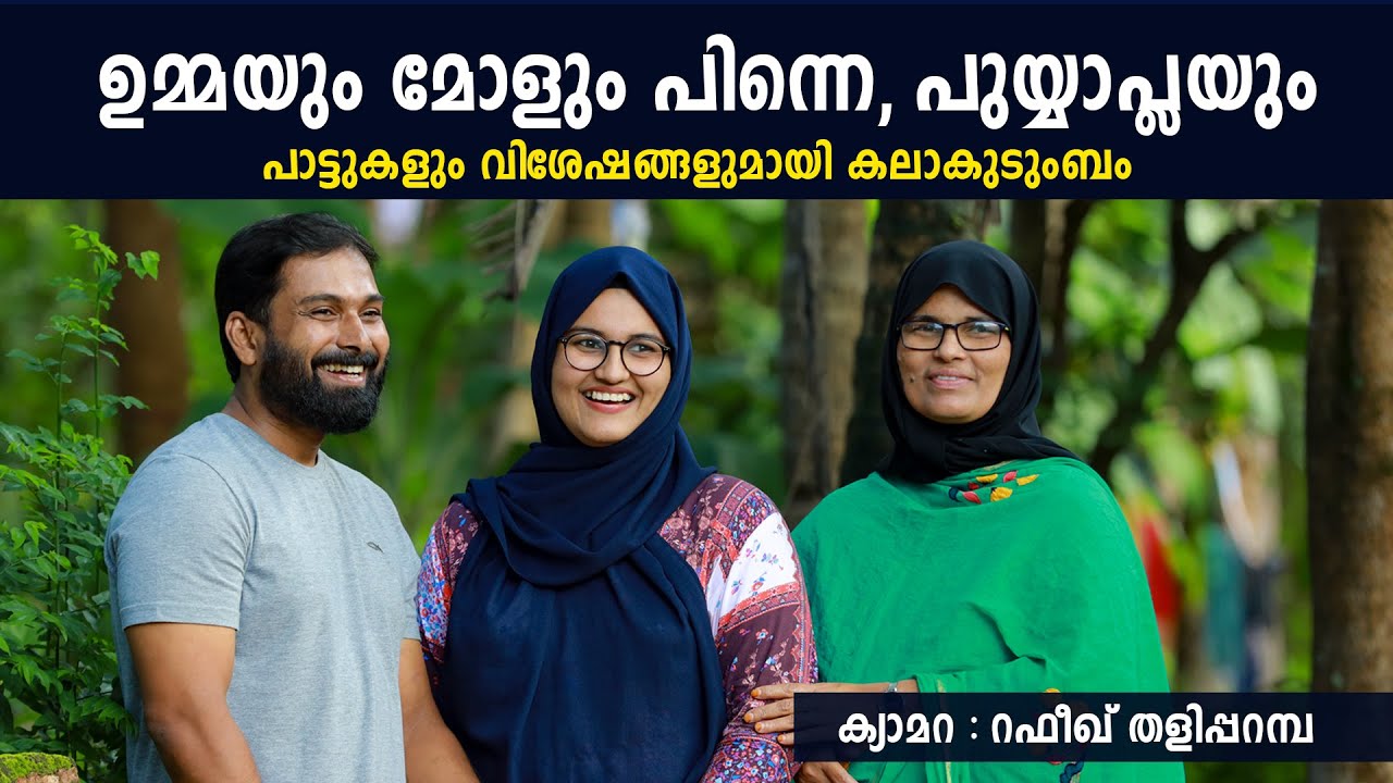 ഉമ്മയും മോളും പിന്നെ പുയ്യാപ്ലയും ,,,,